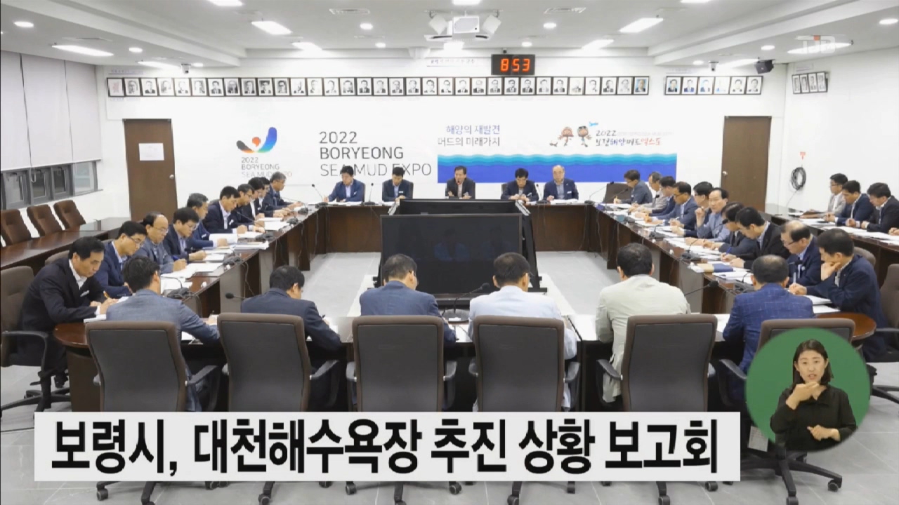 [0518 tjb 뉴스]보령시 대천해수욕장 추진상황 보고회